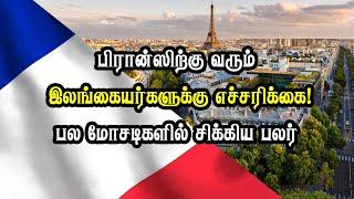 பிரான்ஸிற்கு வரும் இலங்கையர்களுக்கு எச்சரிக்கை! பல மோசடிகளில் சிக்கிய பலர்