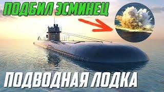 10 МИНУТ МУЧЕНИЙ но ПОТОПИЛ ЭСМИНЕЦ на ПОДВОДНОЙ ЛОДКЕ в War Thunder