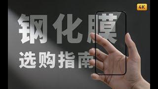 钢化膜选购指南 iPhone 篇 | 先看评测