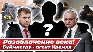 РАЗОБЛАЧЕНИЕ! Дмитрий Буймистру – агент Кремля и ФСБ, а Майя Санду – «лучший» президент Молдовы
