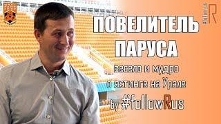 Евгений Неугодников. Чемпион мира о парусном спорте. #followRus Выпуск болельщиков № 38 #FR