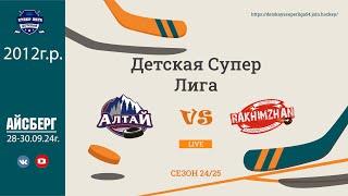 ХК Алтай(12) - ХК Рахимжан(12) 28.09.24г