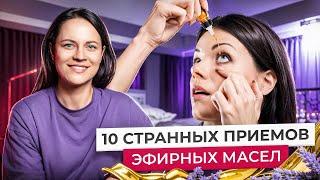 Капля ПОД ЯЗЫК...10 ШОКИРУЮЩИХ СПОСОБОВ использования ЭФИРНЫХ МАСЕЛ