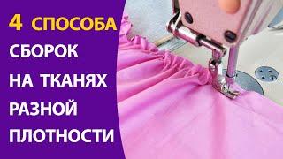 4 способа сборок на тканях разной плотности.