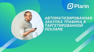 Автоматизированная закупка трафика в таргетированной рекламе