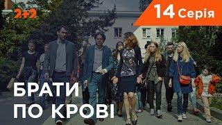 Брати по крові. 1 сезон. 14 серія