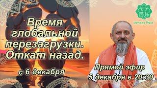 Время глобальной перезагрузки. Откат назад