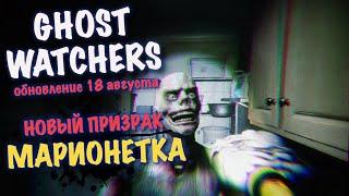 МАРИОНЕТКА НОВЫЙ ПРИЗРАК GHOST WATCHERS СОЛО / ОБНОВЛЕНИЕ ГОСТ ВОТЧЕРС 18 АВГУСТА