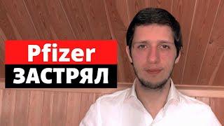 Почему я не буду покупать акции Pfizer