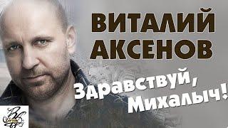 Здравствуй, Михалыч! - Виталий Аксёнов | Русские песни