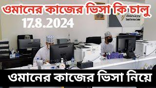 oman work visa for Bangladesh open or no | oman work visa | oman visa update 2024 | probash network