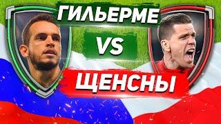 ЛОКОМОТИВ - ЮВЕНТУС: ВРАТАРИ сборных РОССИИ и ПОЛЬШИ: ГИЛЬЕРМЕ vs ЩЕНСНЫ - Один на один