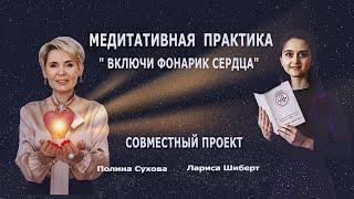 Полина Сухова и Лариса Шиберт. Включи Фонарик Сердца