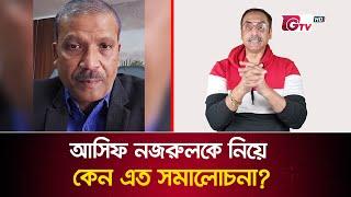 আসিফ নজরুলকে নিয়ে কি বিব্রত অন্য উপদেষ্টারা? | Asif Nazrul | Pinaki Bhattacharya | GTV News