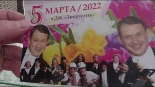 Концерт братьев Пономаренко в честь 8 Марта!!!