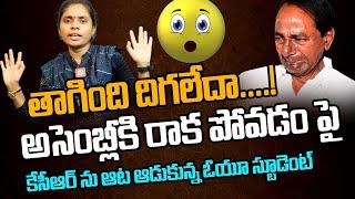 కేసీఆర్ అసెంబ్లీకి రాక పోవడం పై | OU Swathi Fire on KCR | Assembly | KTR MLC Kavitha | Cloud Media