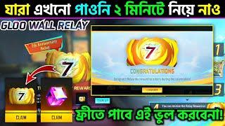 free fire new event | how to claim 7th anniversary event gloo wall skin | relay event free gloo wall