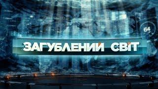 Апокаліпсис – Загублений світ. 81 випуск