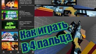 КАК ИГРАТЬ В 4 ПАЛЬЦА | БЛОК СТРАЙК | BLOCK STRIKE