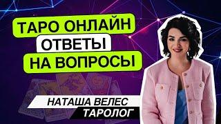 Где брать энергию⁉️ Таро онлайн 04.03.25 -21-00 Наташа Велес