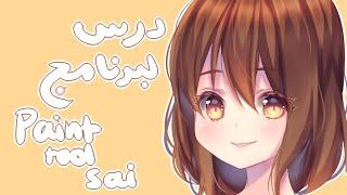 paint tool sai tutorial (Arabic) درس عن برنامج الساي