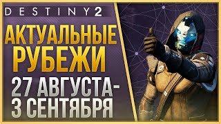 Destiny 2 Актуальные рубежи 27 АВГУСТА - 3 СЕНТЯБРЯ