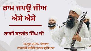 ਰਾਮ ਜਪਉ ਜੀਅ ਐਸੇ ਐਸੇ | Ragi Balwant Singh Ji | Namdhari Shaheedi Samrak | Ludhiana