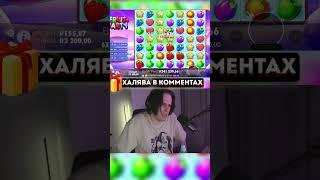 Станислав9 купил ALL IN бонуску в Fruit Party за 320к под трек Егора Крида #станислав9 #stanislaw9