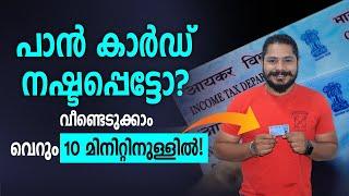 നിങ്ങളുടെ Pan Card നഷ്ടപ്പെട്ടോ? എങ്ങനെ വീണ്ടെടുക്കാം? Lost Your Pan Card? How to Recover!