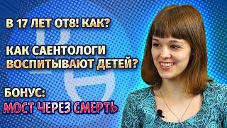 Интервью с саентологом. Галина Федяева