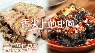 【粵語版】什麼樣的村宴千人共食一只蒸豬？一句“好好味”是最好的祝福！這份臭豆腐真的很上頭！EP5 | 舌尖上的中國 A Bite of China