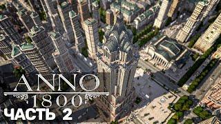 Anno 1800 (Песочница) #2 + все длс