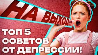 5 рабочих советов - Делай это и депрессия уйдёт!