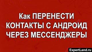 Как перенести контакты с Андроид телефона через мессенджеры, ватсап, вайбер, вконтакте