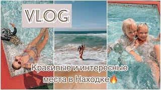 ВЛОГ•Ливадия•Горячие бассейны в ливень•Пляж с черным песком•Отдых многодетных в Находке