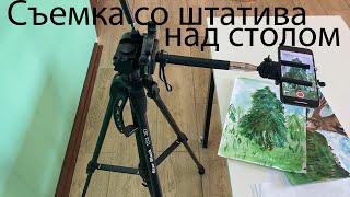 Съёмка со штатива над столом.