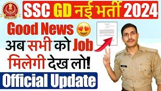 ख़ुशख़बरी SSC GD 2024 Result में Fail होने पर भी नौकरी! SSC GD Constable 2024 Latest Update 