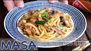 Izakaya Style Chicken Fried Udon | MASA's Cuisine ABC