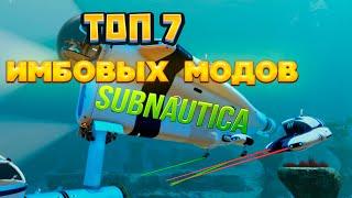 ТОП 7 ИМБОВЫХ МОДОВ SUBNAUTICA 2.0