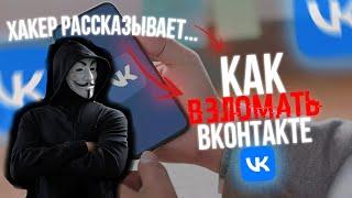 Возможно Ли ВЗЛОМАТЬ Вконтакте 2024? Рассказывает Хакер!