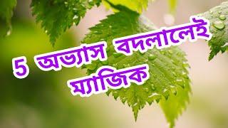 ৫টি অভ্যাস বদলালে  ম্যাজিক সম্ভব  |  5 changing habits will create Magic