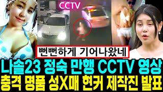 나는솔로 23기 충격 CCTV 영상. 명품 지인폭로 현실커플 제작진 발표 [나는SOLO]