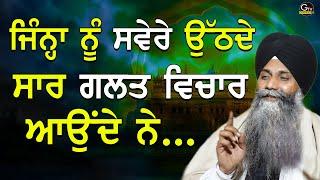 Jinha Nu Svere Uthde Saar Galat Vichar Aounde Ne | Bhai Sarbjit Singh Ludhiana Wale | New Katha