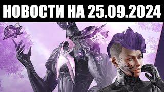 Warframe | Новости  | Детали ЯПОНСКОГО стрима, приближение БЛАГОТВОРИТЕЛЬНОСТИ и свежие ДРОПЫ 