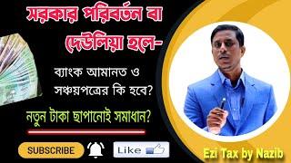 সরকার পরিবর্তন বা দেউলিয়া হলে সঞ্চয়পত্র ও ব্যাংক আমানতের টাকার কী হবে? How to get back Sanchaypantra