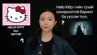 Hello kitty-гийн  аймшигт түүх!! [болсон явдал]