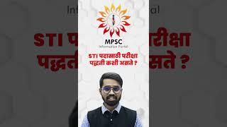 STI Exam Pattern | STI पदासाठी परीक्षा पद्धती कशी असते | #mpsc #mpsc2023 #mpscexam