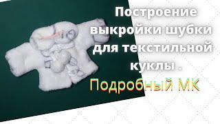 Как сделать выкройку шубки для текстильной куклы Подробный МК