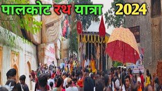 पालकोट रथ यात्रा का अलौकिक दृश्य | Palkot Rath Yatra | 2024