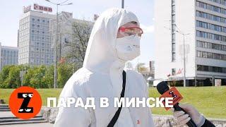 Кто пришел на парад в Минске в честь Дня Победы? // РЕПОРТАЖ ОБЗОРА